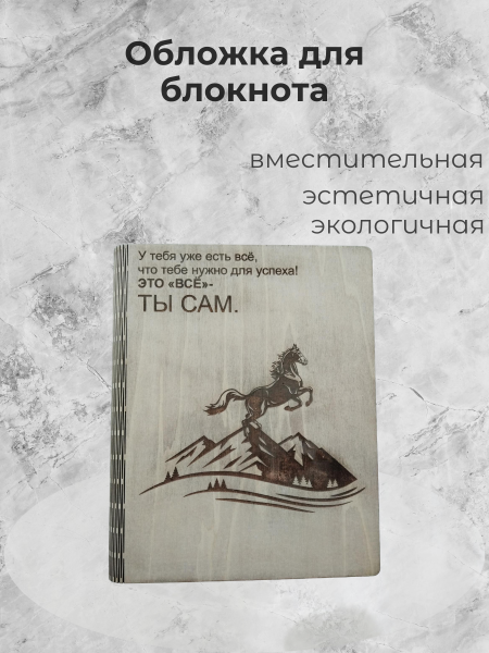 Обложка для блокнота